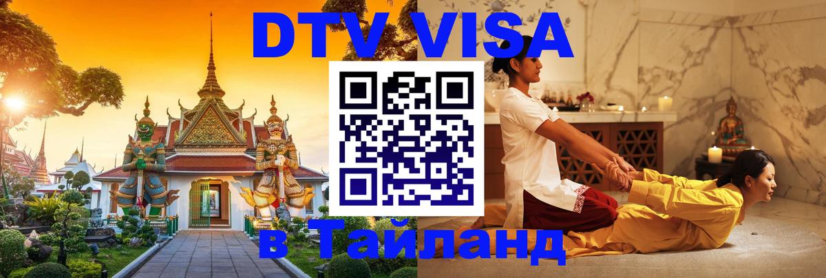 ДТВ виза в Таиланд 