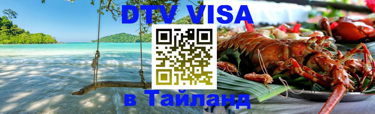 VISA в Тайланд для удалёнщиков Екатеринбург 